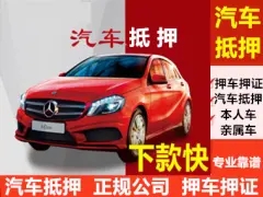 佛山汽车抵押贷款公司利息