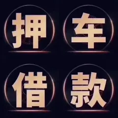 佛山应急贷款押车借款怎么
