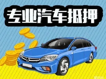 佛山申请汽车抵押贷款,哪