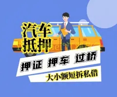 佛山押手续不押车的贷款,