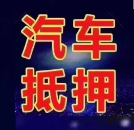 佛山押车借钱哪家好