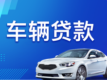 佛山按揭车能不能押车贷款