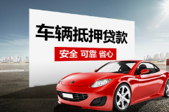 佛山汽车抵押不押车贷款怎